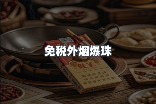 免税外烟爆珠
